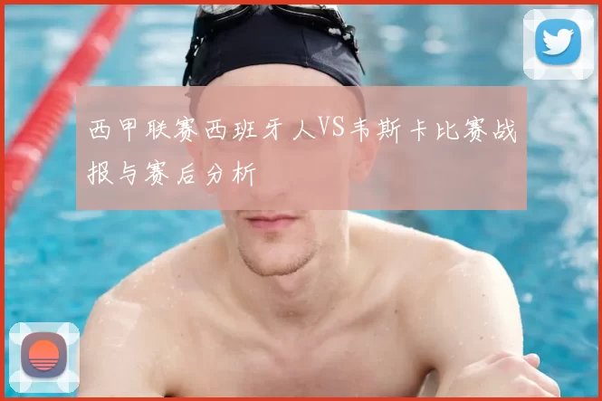 西甲联赛西班牙人VS韦斯卡比赛战报与赛后分析