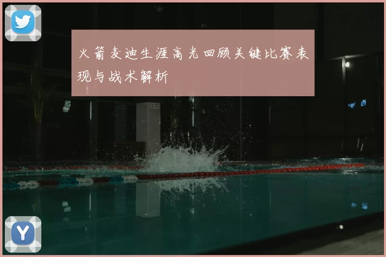 火箭麦迪生涯高光回顾关键比赛表现与战术解析
