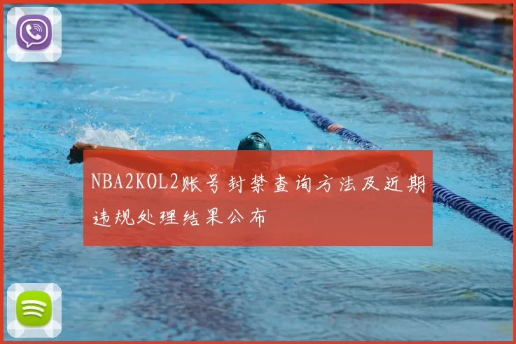 NBA2KOL2账号封禁查询方法及近期违规处理结果公布