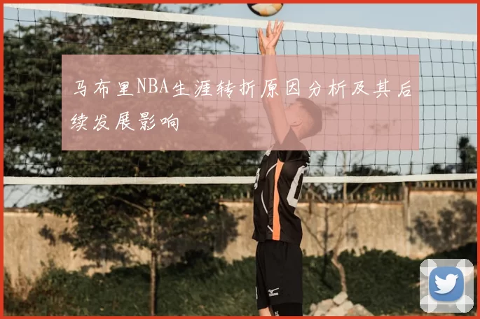 马布里NBA生涯转折原因分析及其后续发展影响