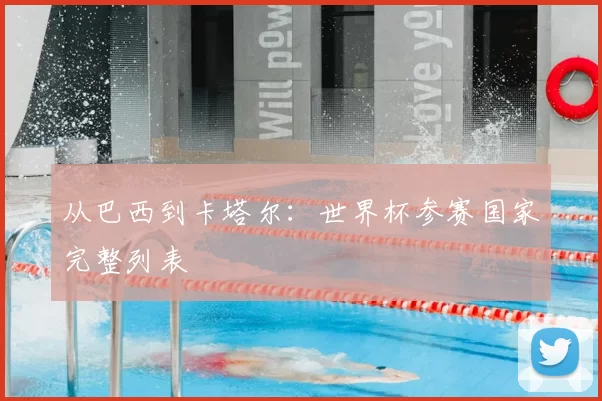从巴西到卡塔尔：世界杯参赛国家完整列表