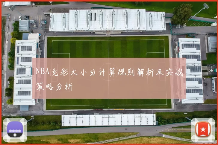 NBA竞彩大小分计算规则解析及实战策略分析