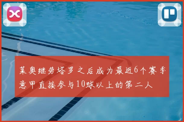 莱奥继劳塔罗之后成为最近6个赛季意甲直接参与10球以上的第二人