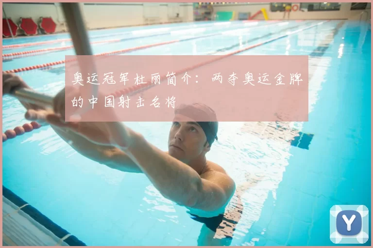 奥运冠军杜丽简介:两夺奥运金牌的中国射击名将