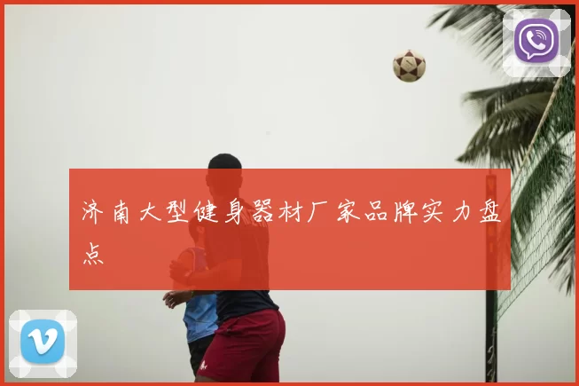 济南大型健身器材厂家品牌实力盘点