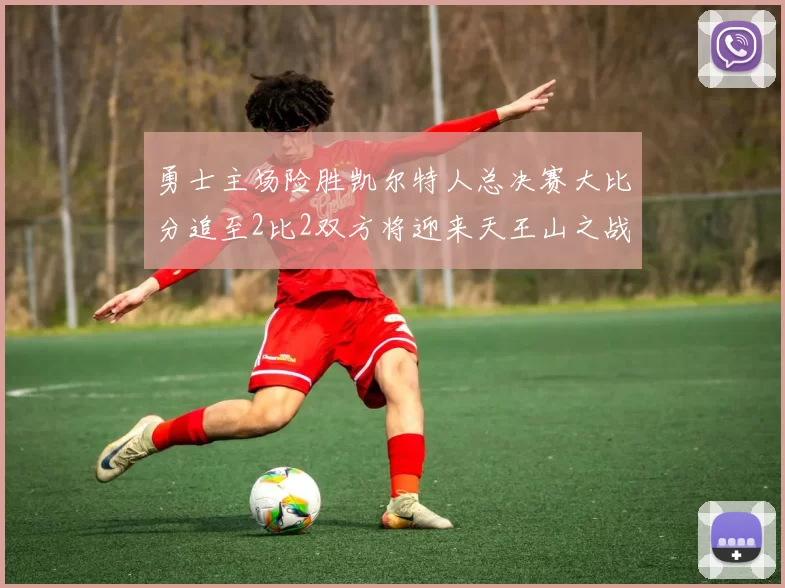 勇士主场险胜凯尔特人总决赛大比分追至2比2双方将迎来天王山之战