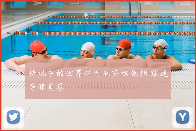 传说中的世界杯内衣实物亮相 球迷争睹真容