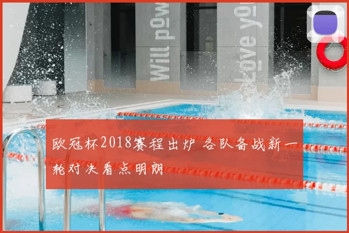 欧冠杯2018赛程出炉 各队备战新一轮对决看点明朗