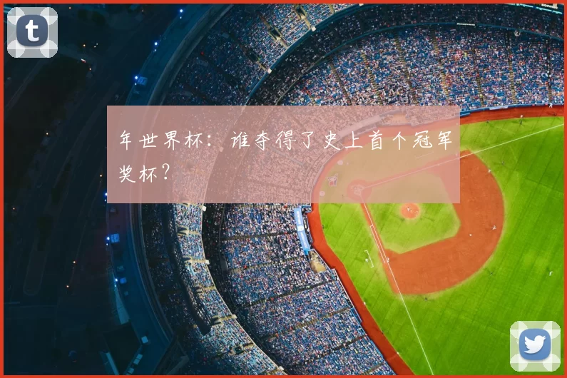 年世界杯:谁夺得了史上首个冠军奖杯?