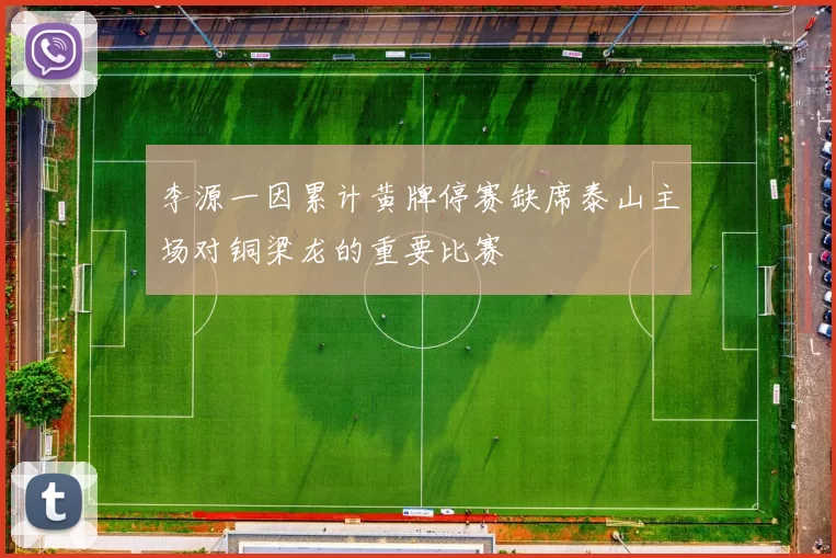 李源一因累计黄牌停赛缺席泰山主场对铜梁龙的重要比赛