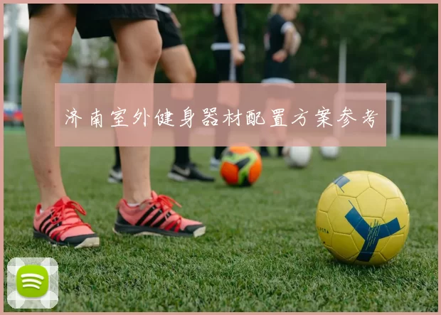 济南室外健身器材配置方案参考