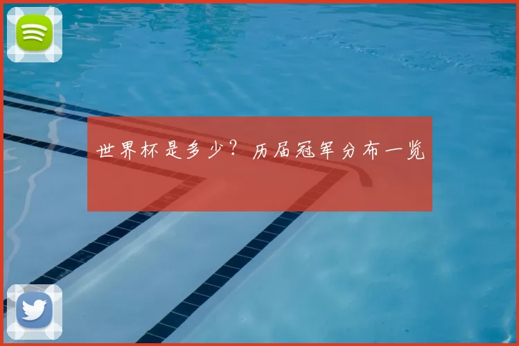世界杯是多少？历届冠军分布一览