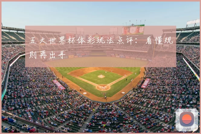 五大世界杯体彩玩法点评:看懂规则再出手