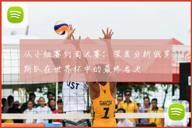 从小组赛到淘汰赛：深度分析俄罗斯队在世界杯中的最终名次