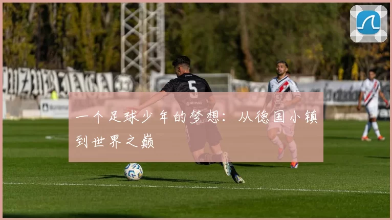 一个足球少年的梦想：从德国小镇到世界之巅