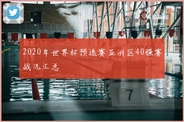 2020年世界杯预选赛亚洲区40强赛战况汇总