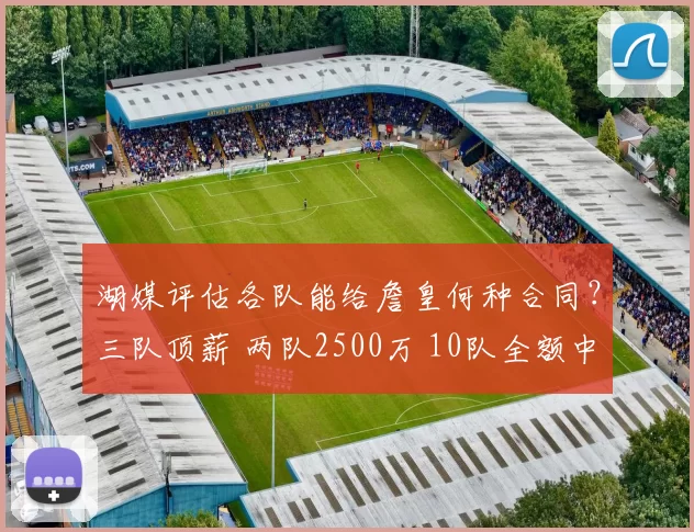 湖媒评估各队能给詹皇何种合同?三队顶薪 两队2500万 10队全额中产