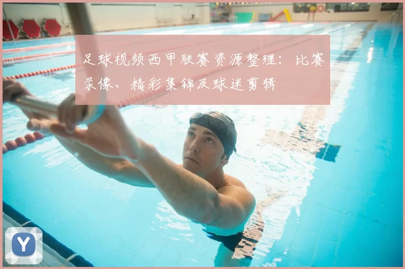 足球视频西甲联赛资源整理:比赛录像、精彩集锦及球迷剪辑