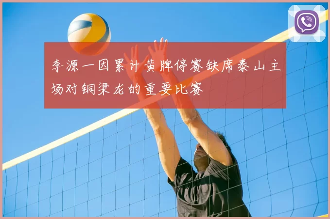 李源一因累计黄牌停赛缺席泰山主场对铜梁龙的重要比赛