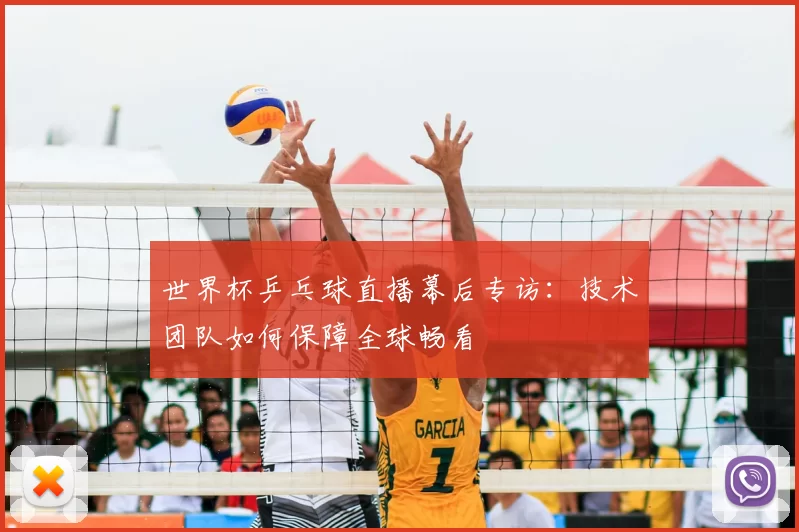 世界杯乒乓球直播幕后专访：技术团队如何保障全球畅看