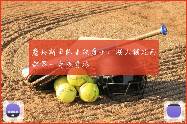 詹姆斯率队击败勇士,湖人锁定西部第一晋级资格