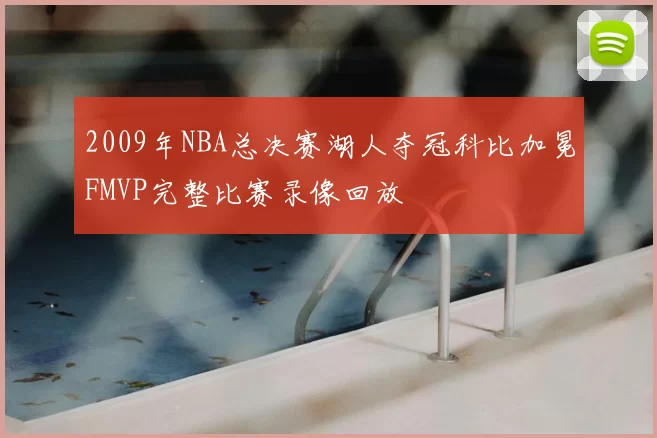 2009年NBA总决赛湖人夺冠科比加冕FMVP完整比赛录像回放