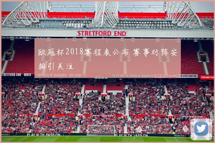 欧冠杯2018赛程表公布 赛事对阵安排引关注