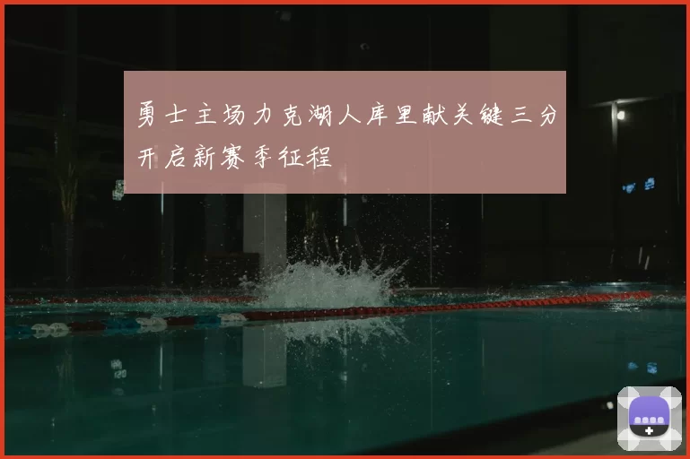 勇士主场力克湖人库里献关键三分开启新赛季征程