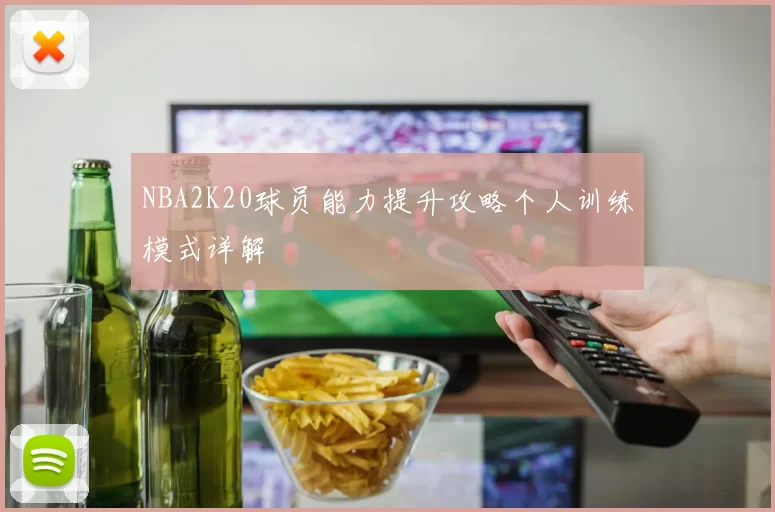 NBA2K20球员能力提升攻略个人训练模式详解