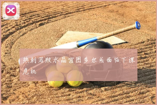 热刺若败水晶宫图多尔或面临下课危机