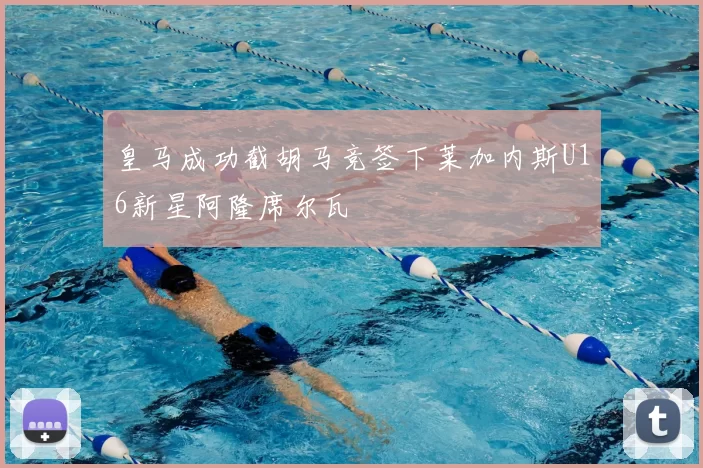 皇马成功截胡马竞签下莱加内斯U16新星阿隆席尔瓦