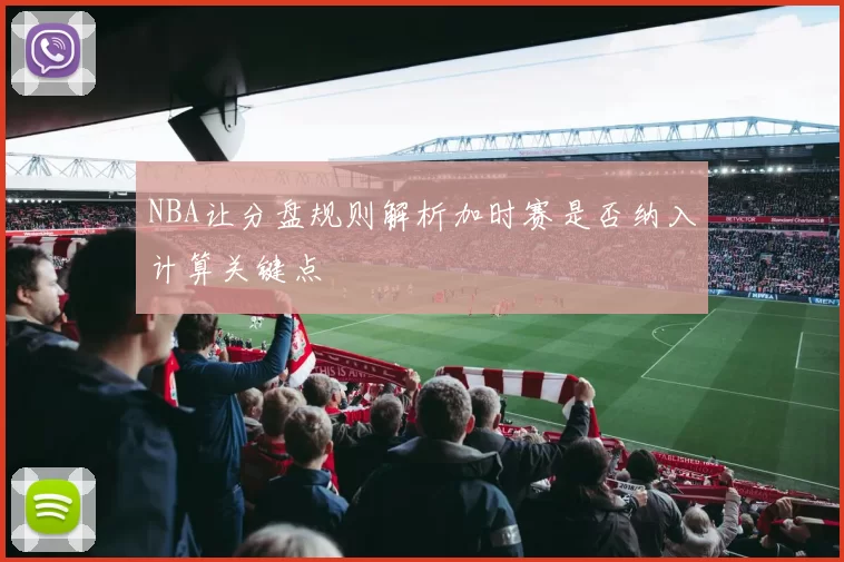 NBA让分盘规则解析加时赛是否纳入计算关键点