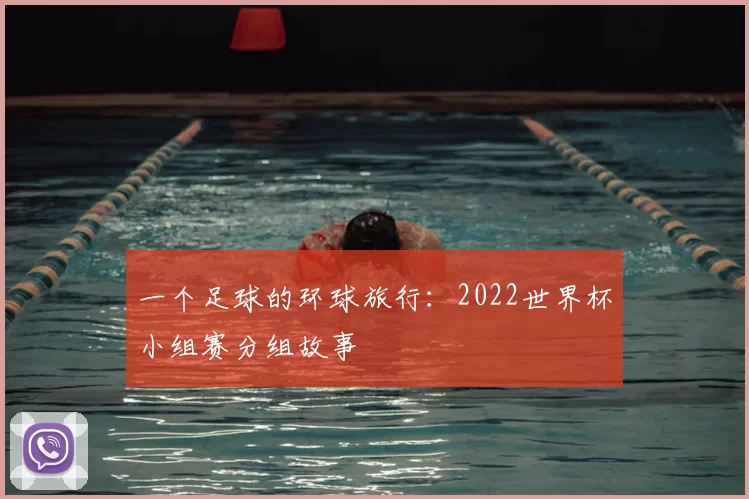 一个足球的环球旅行:2022世界杯小组赛分组故事