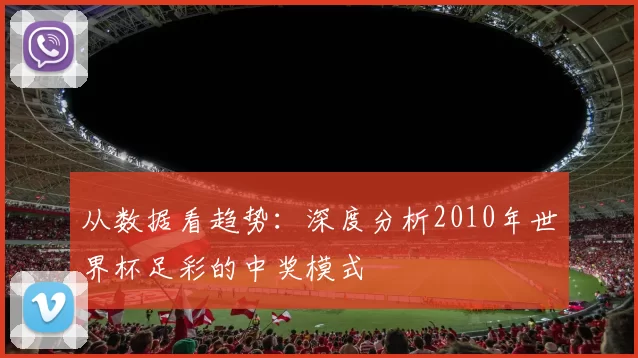 从数据看趋势：深度分析2010年世界杯足彩的中奖模式