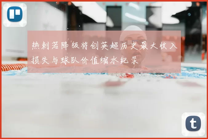 热刺若降级将创英超历史最大收入损失与球队价值缩水纪录
