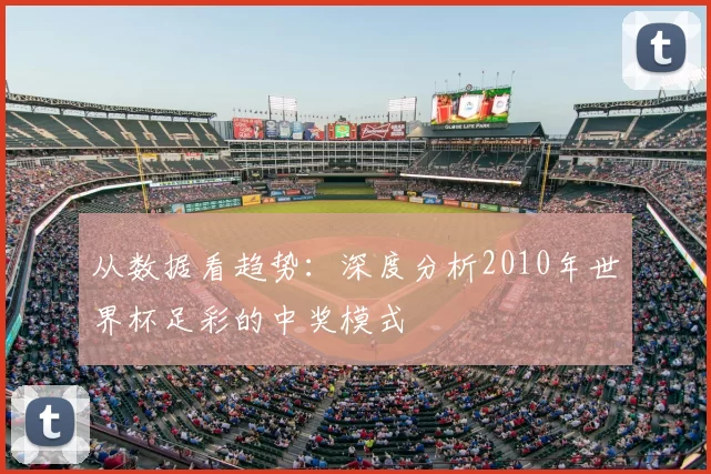 从数据看趋势:深度分析2010年世界杯足彩的中奖模式