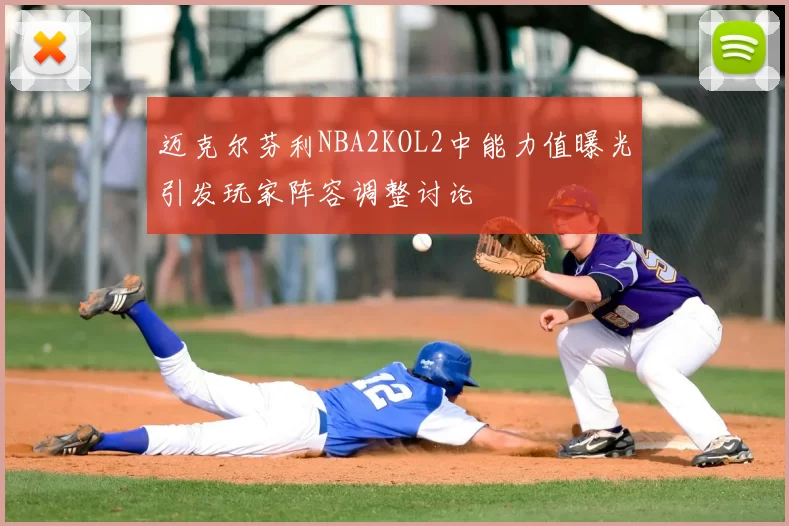 迈克尔芬利NBA2KOL2中能力值曝光引发玩家阵容调整讨论