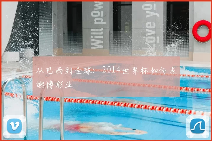 从巴西到全球:2014世界杯如何点燃博彩业