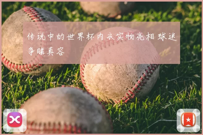 传说中的世界杯内衣实物亮相 球迷争睹真容