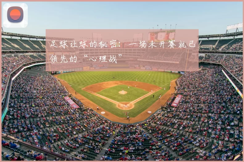 足球让球的秘密:一场未开赛就已领先的“心理战”