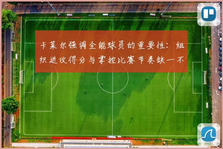 卡莱尔强调全能球员的重要性:组织进攻得分与掌控比赛节奏缺一不可
