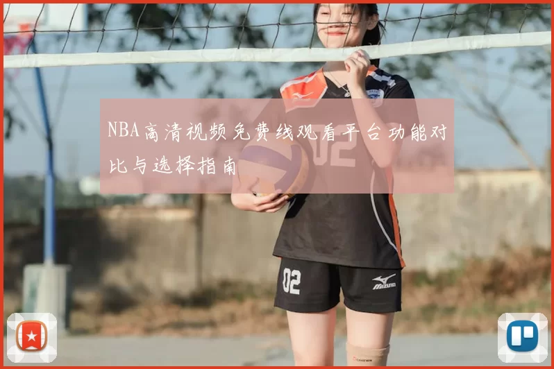 NBA高清视频免费线观看平台功能对比与选择指南