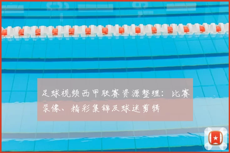 足球视频西甲联赛资源整理:比赛录像、精彩集锦及球迷剪辑