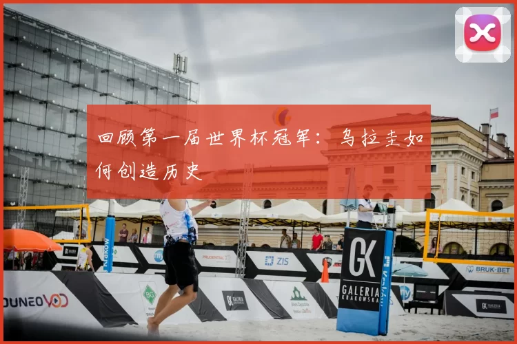 回顾第一届世界杯冠军：乌拉圭如何创造历史