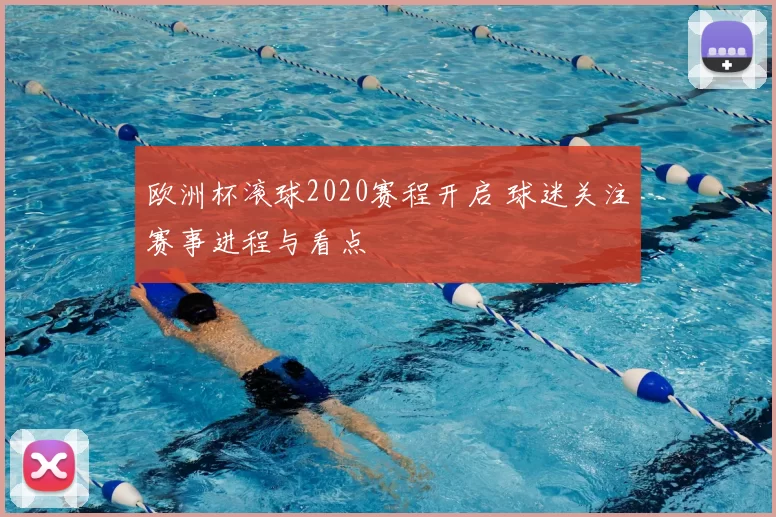 欧洲杯滚球2020赛程开启 球迷关注赛事进程与看点
