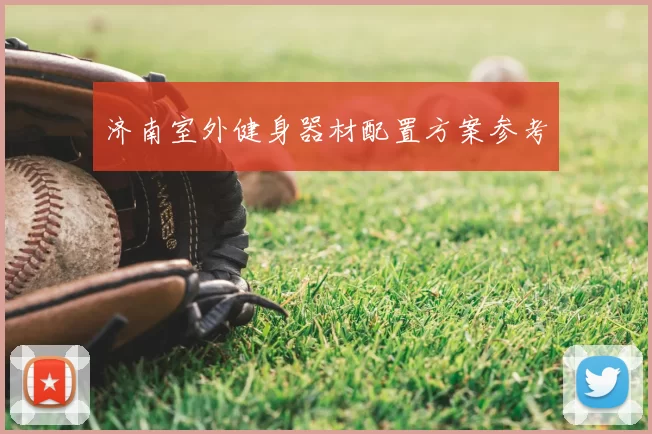 济南室外健身器材配置方案参考